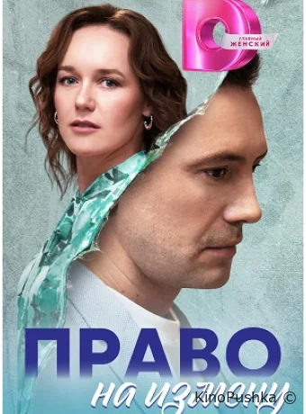 Право на измену смотреть онлайн