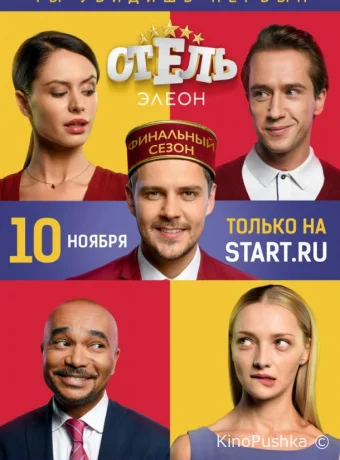 Отель Элеон смотреть онлайн