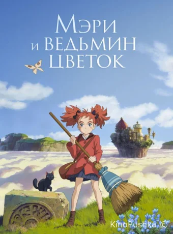 Мэри и ведьмин цветок смотреть онлайн