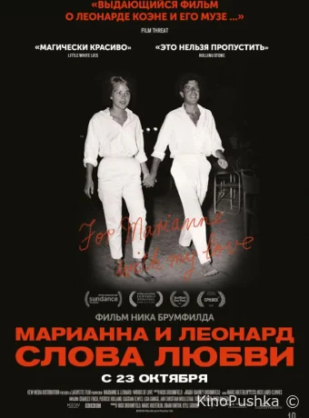 Марианна и Леонард: Слова любви смотреть онлайн