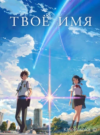 Твоё имя смотреть онлайн