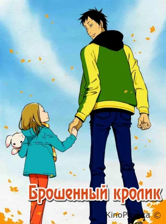 Брошенный кролик смотреть онлайн