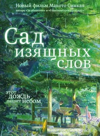 Сад изящных слов смотреть онлайн