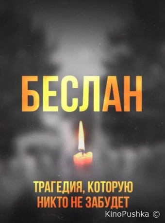 Беслан. Помни смотреть онлайн