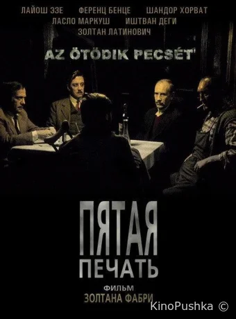 Пятая печать смотреть онлайн