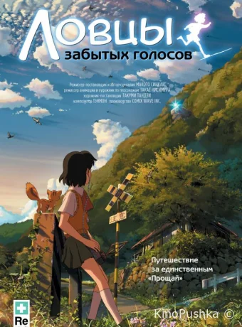 Ловцы забытых голосов смотреть онлайн