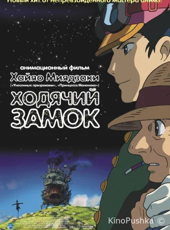 Ходячий замок смотреть онлайн