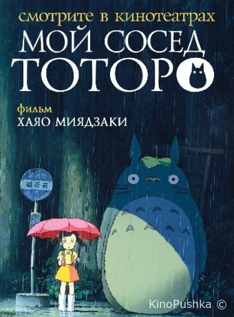 Мой сосед Тоторо смотреть онлайн