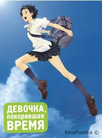 Девочка, покорившая время смотреть онлайн