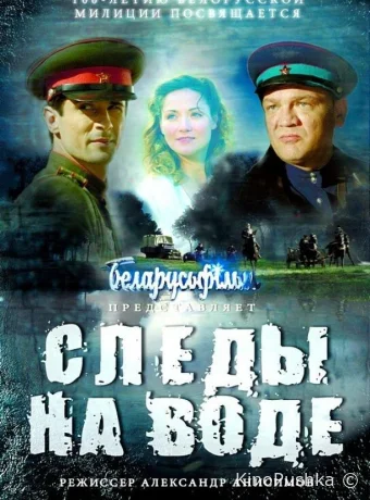 Следы на воде смотреть онлайн