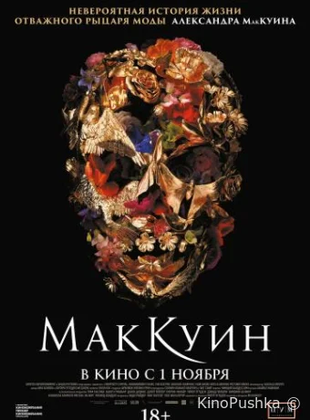 Маккуин смотреть онлайн