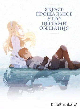 Укрась прощальное утро цветами обещания смотреть онлайн