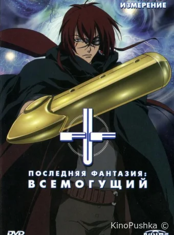 Последняя фантазия: Всемогущий смотреть онлайн