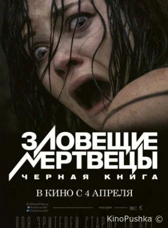Зловещие мертвецы: Черная книга смотреть онлайн