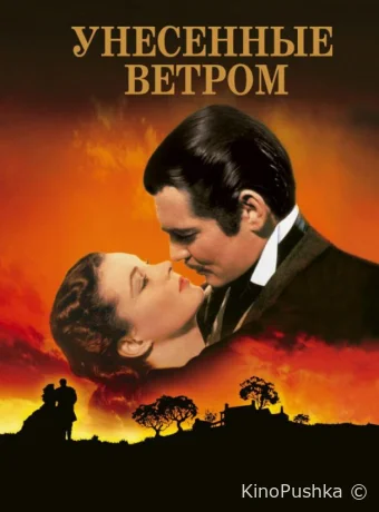Унесённые ветром смотреть онлайн