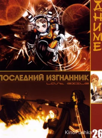 Последний изгнанник смотреть онлайн
