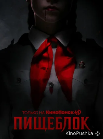 Пищеблок смотреть онлайн