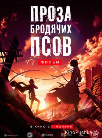 Проза бродячих псов. Фильм / Великий из бродячих псов смотреть онлайн