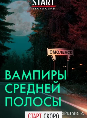 Вампиры средней полосы смотреть онлайн