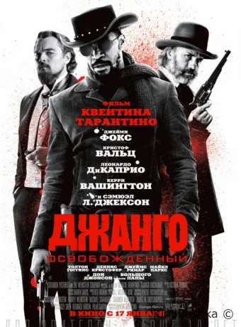 Джанго освобожденный смотреть онлайн
