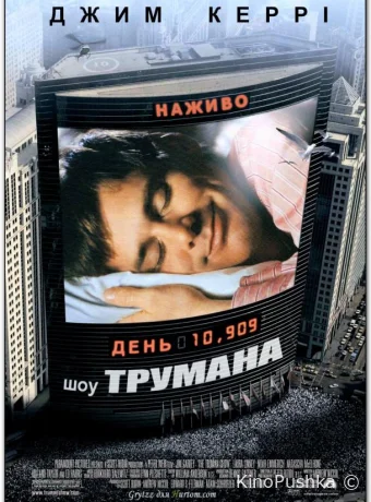 Шоу Трумана смотреть онлайн