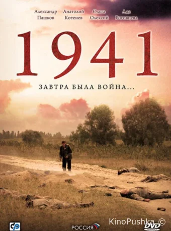 1941 смотреть онлайн
