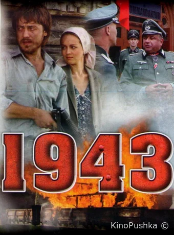 1943 смотреть онлайн