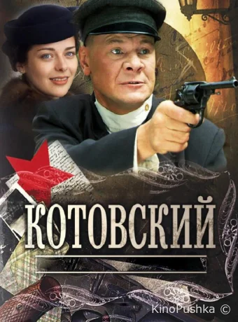 Котовский смотреть онлайн