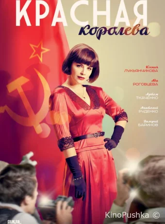 Красная королева смотреть онлайн