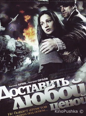 Доставить любой ценой смотреть онлайн