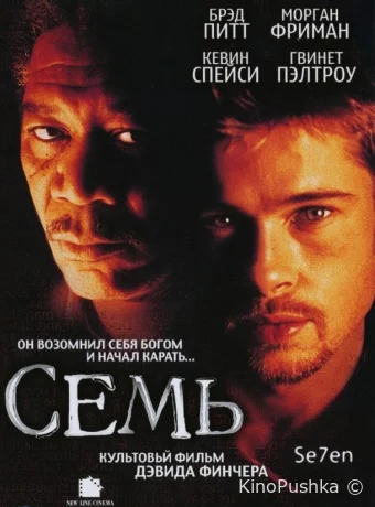 Семь смотреть онлайн