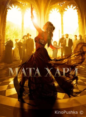 Мата Хари смотреть онлайн