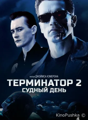 Терминатор 2: Судный день смотреть онлайн