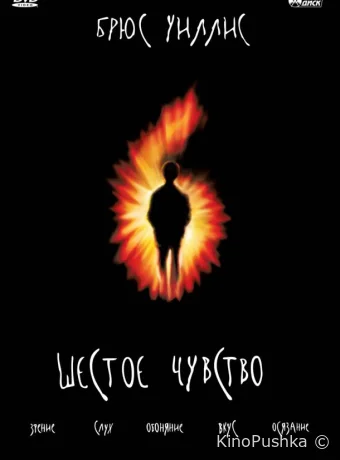 Шестое чувство смотреть онлайн
