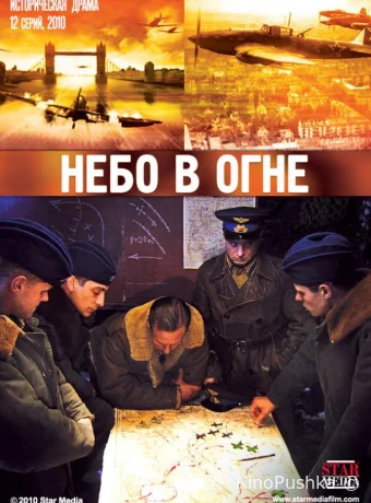 Небо в огне смотреть онлайн