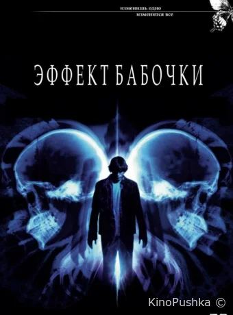 Эффект бабочки смотреть онлайн