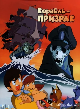 Корабль-призрак смотреть онлайн
