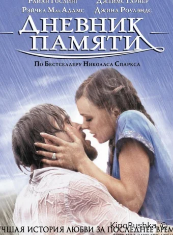 Дневник памяти смотреть онлайн