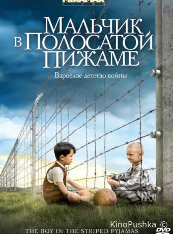 Мальчик в полосатой пижаме смотреть онлайн