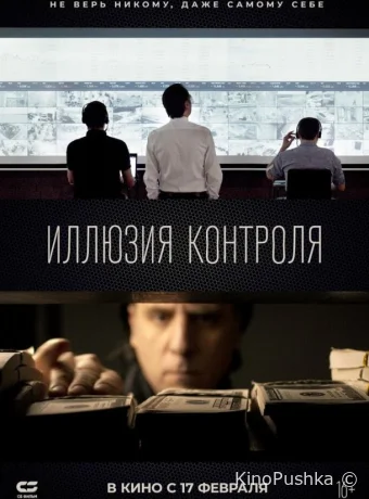 Иллюзия контроля смотреть онлайн