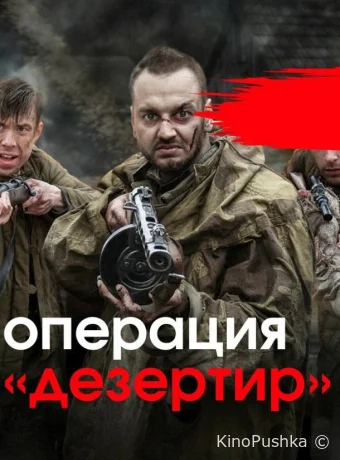 Операция «Дезертир» смотреть онлайн