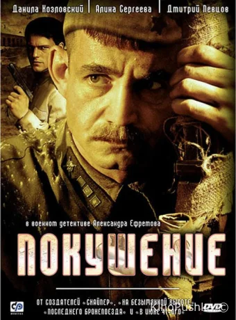 Покушение смотреть онлайн