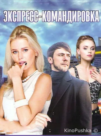 Поездка за счастьем смотреть онлайн