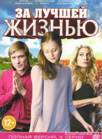 За лучшей жизнью смотреть онлайн