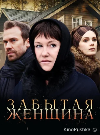 Забытая женщина смотреть онлайн