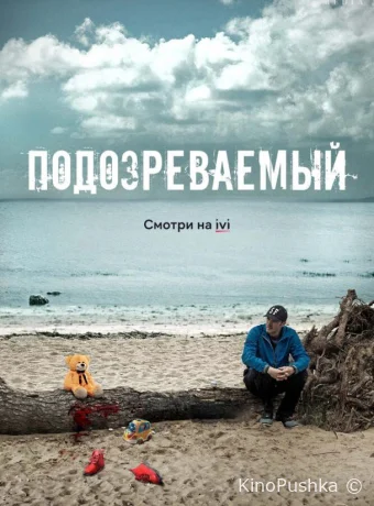 Подозреваемый смотреть онлайн