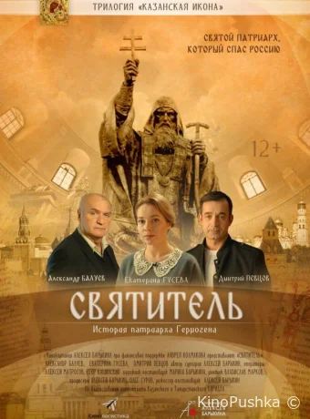 Святитель смотреть онлайн