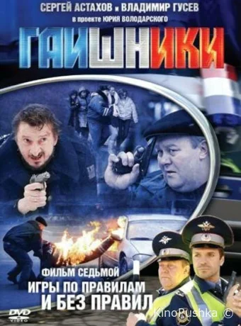 Гаишники смотреть онлайн