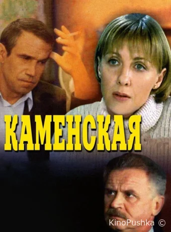 Каменская смотреть онлайн