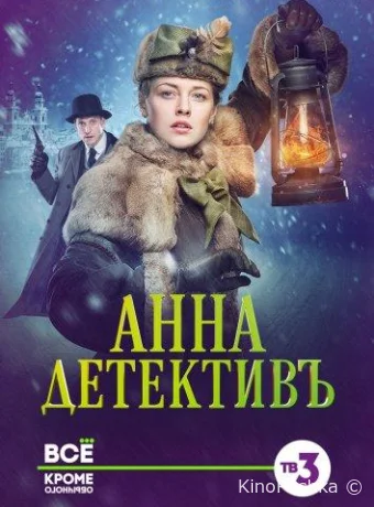 Анна-детективъ смотреть онлайн